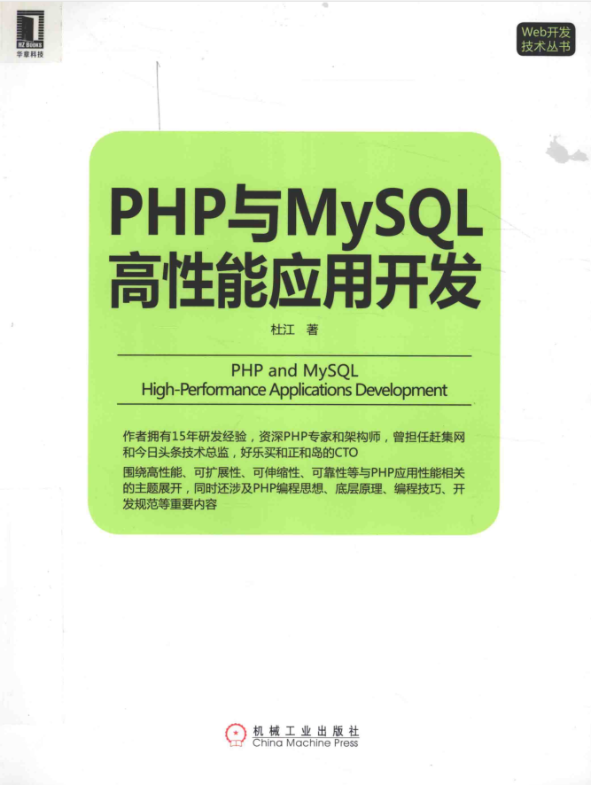 PHP与MySQL高性能应用开发 杜江著1_PHP教程