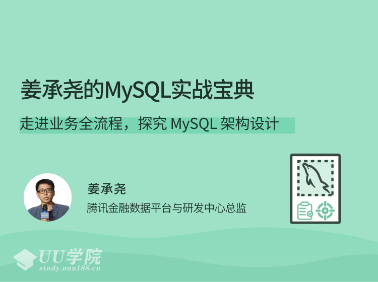 姜承尧的MySQL实战宝典，走进业务全流程，探究 MySQL 架构设计