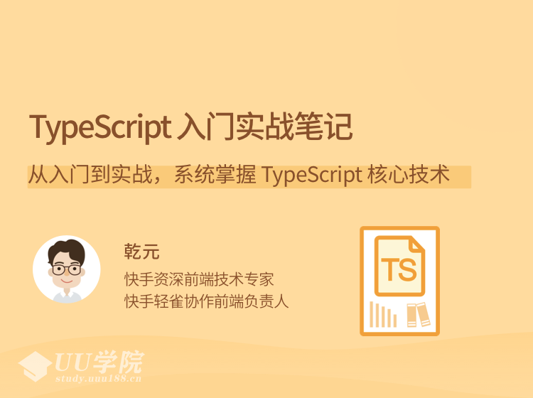 乾元TypeScript 入门实战笔记，从入门到实战，系统掌握 TypeScript 核...